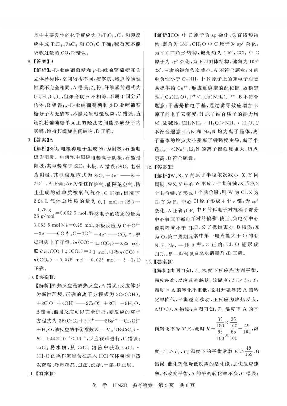 化学(下标HNZB)答案河南南阳市豫南名校(新未来联考)2026-2027学年高三年级九月测评暨开学考试(下标HNZB)(9.8-9.9).pdf_第2页