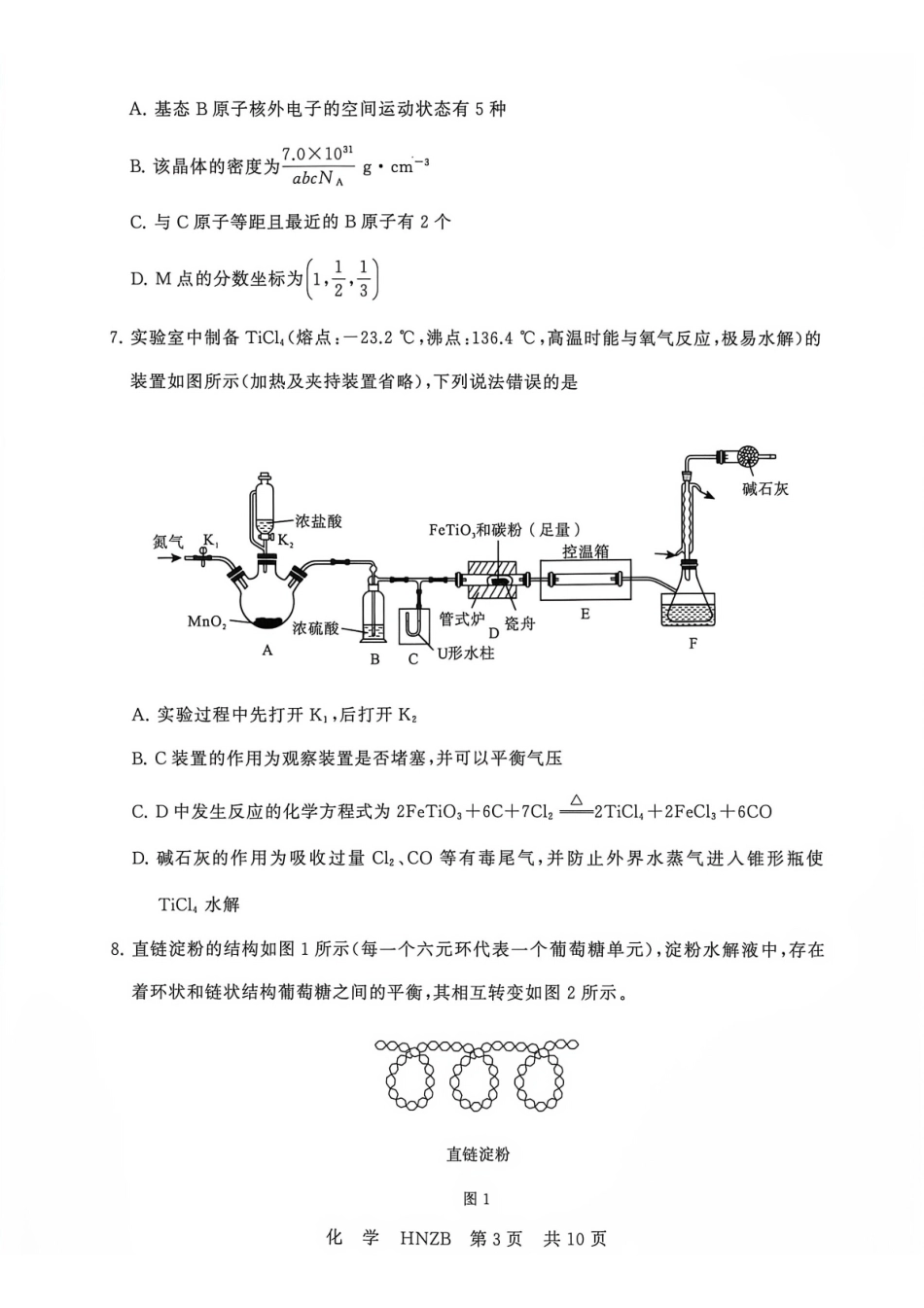 化学(下标HNZB)河南南阳市豫南名校(新未来联考)2026-2027学年高三年级九月测评暨开学考试(下标HNZB)(9.8-9.9).pdf_第3页