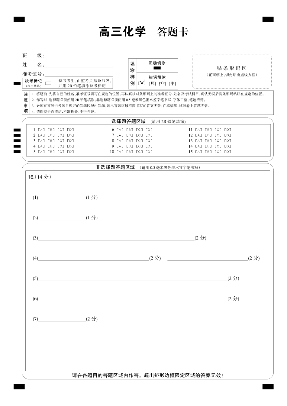 化学(下标W)答题卡黑卡湖北九师联盟2027届高三年级9月考试(下标9-1W)(9.3-9.4).pdf_第1页