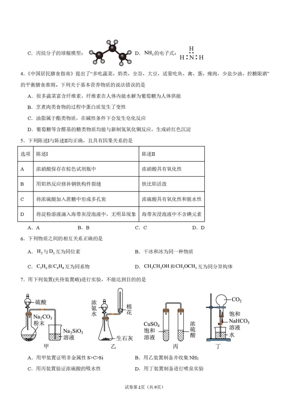 化学_广东佛山市第一中学2026-2027学年高二上学期开学考试_试卷.pdf_第2页