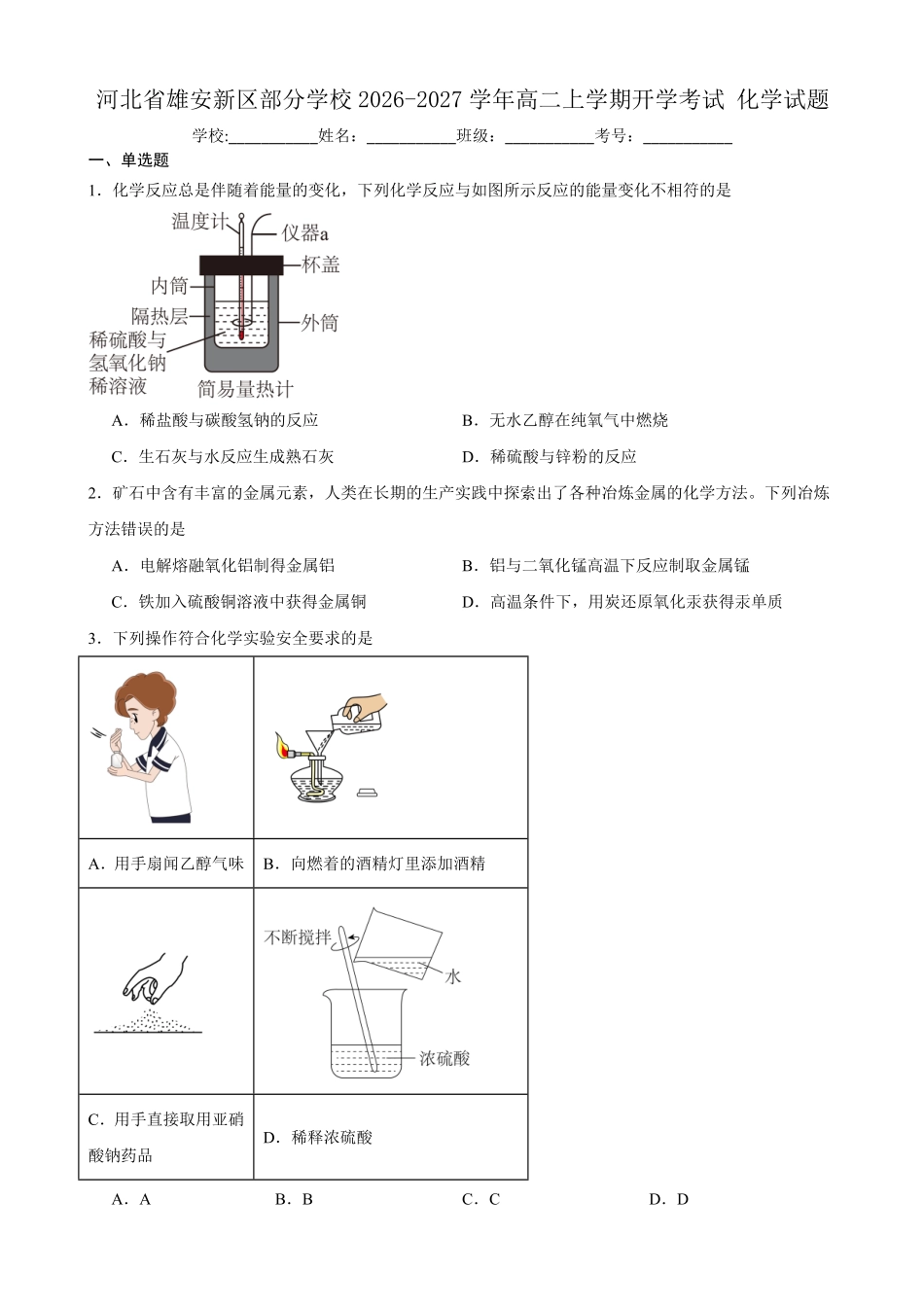 化学_河北雄安新区部分校2026-2027学年高二上学期开学考试_试卷+答案.pdf_第1页