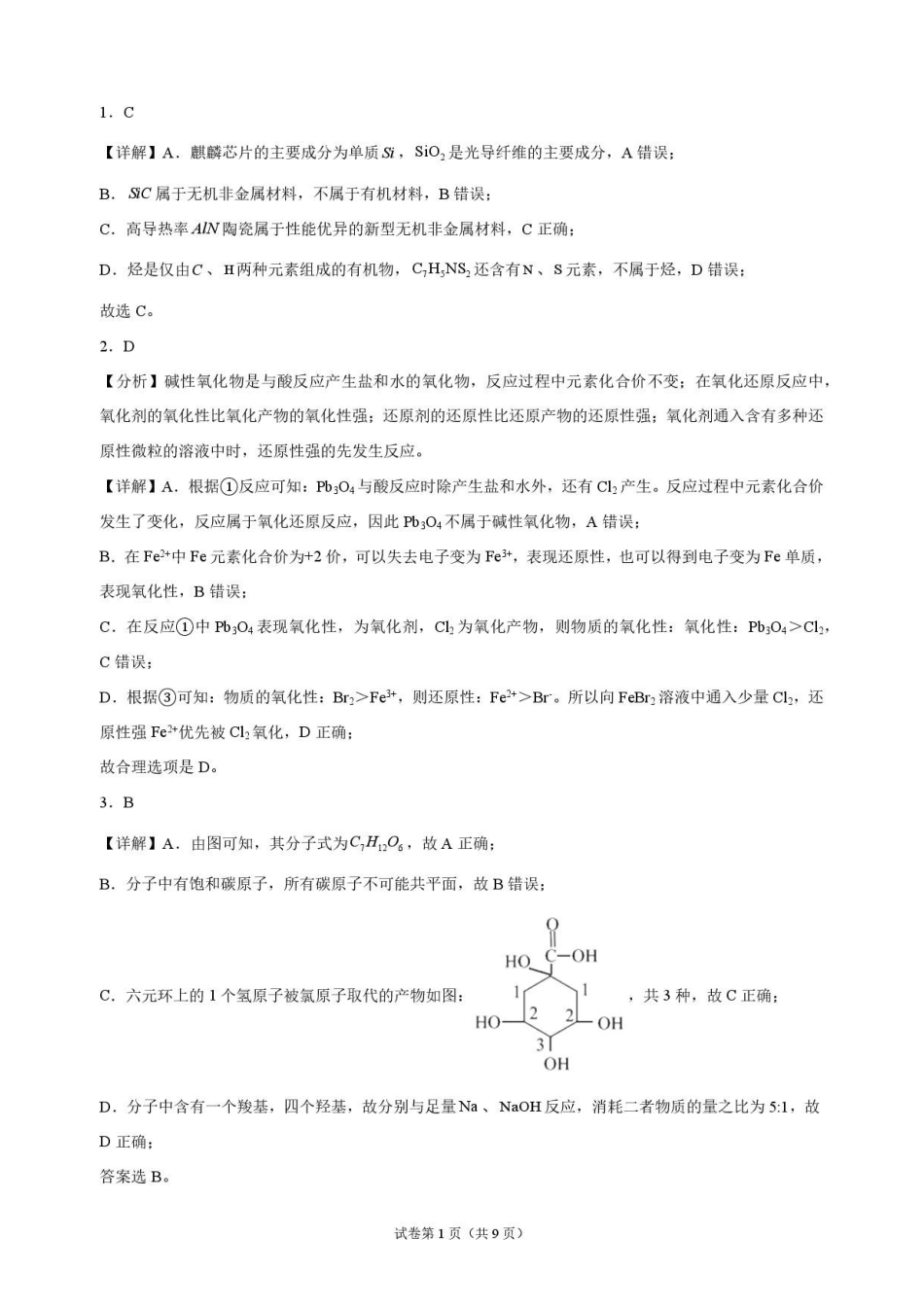 化学_河南开封高级中学2026-2027学年高二上学期9月阶段检测_解析.pdf_第1页