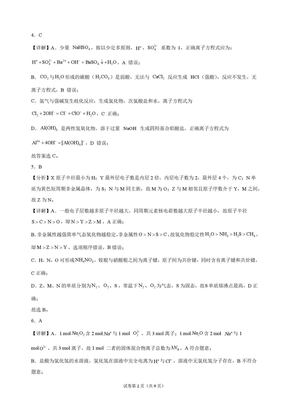 化学_河南开封高级中学2026-2027学年高二上学期9月阶段检测_解析.pdf_第2页