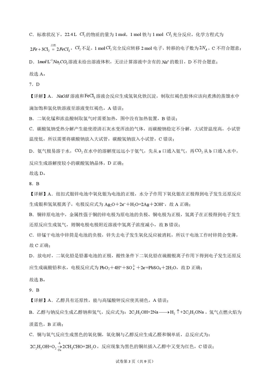 化学_河南开封高级中学2026-2027学年高二上学期9月阶段检测_解析.pdf_第3页