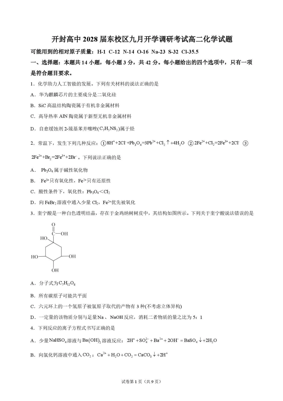 化学_河南开封高级中学2026-2027学年高二上学期9月阶段检测_试卷.pdf_第1页