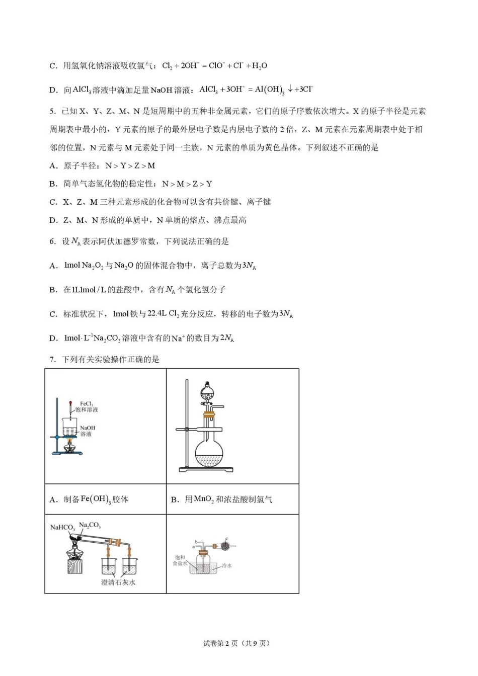 化学_河南开封高级中学2026-2027学年高二上学期9月阶段检测_试卷.pdf_第2页