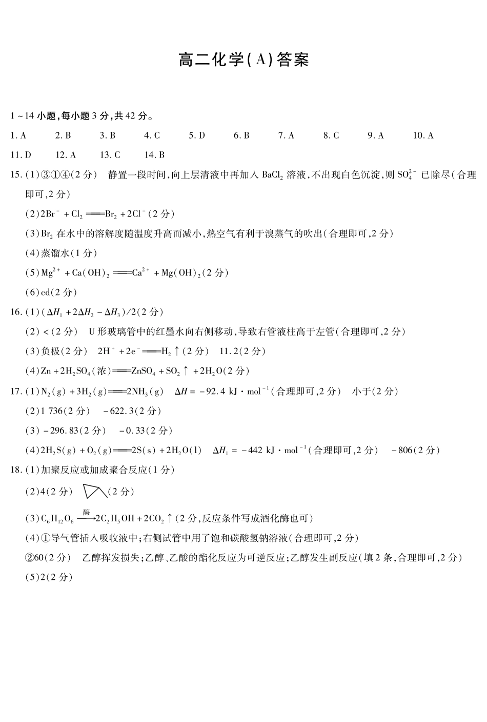 化学_河南天一大联考2026-2027学年高二9月联考阶段检测_答案.pdf_第1页