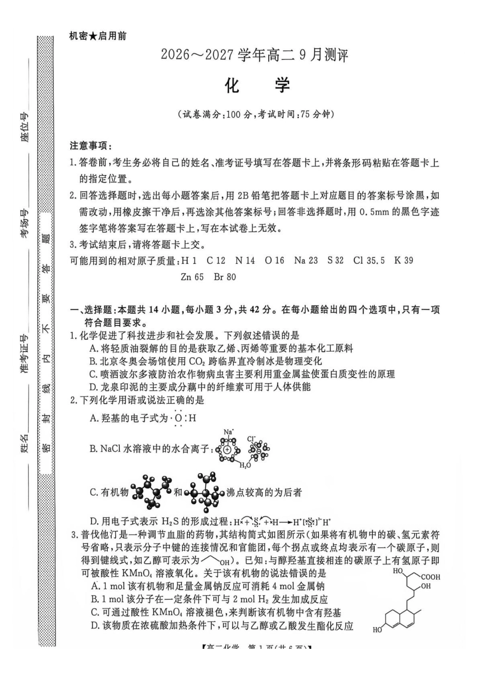 化学_河南新未来2026-2027学年高二上学期9月测评_解析.pdf_第1页