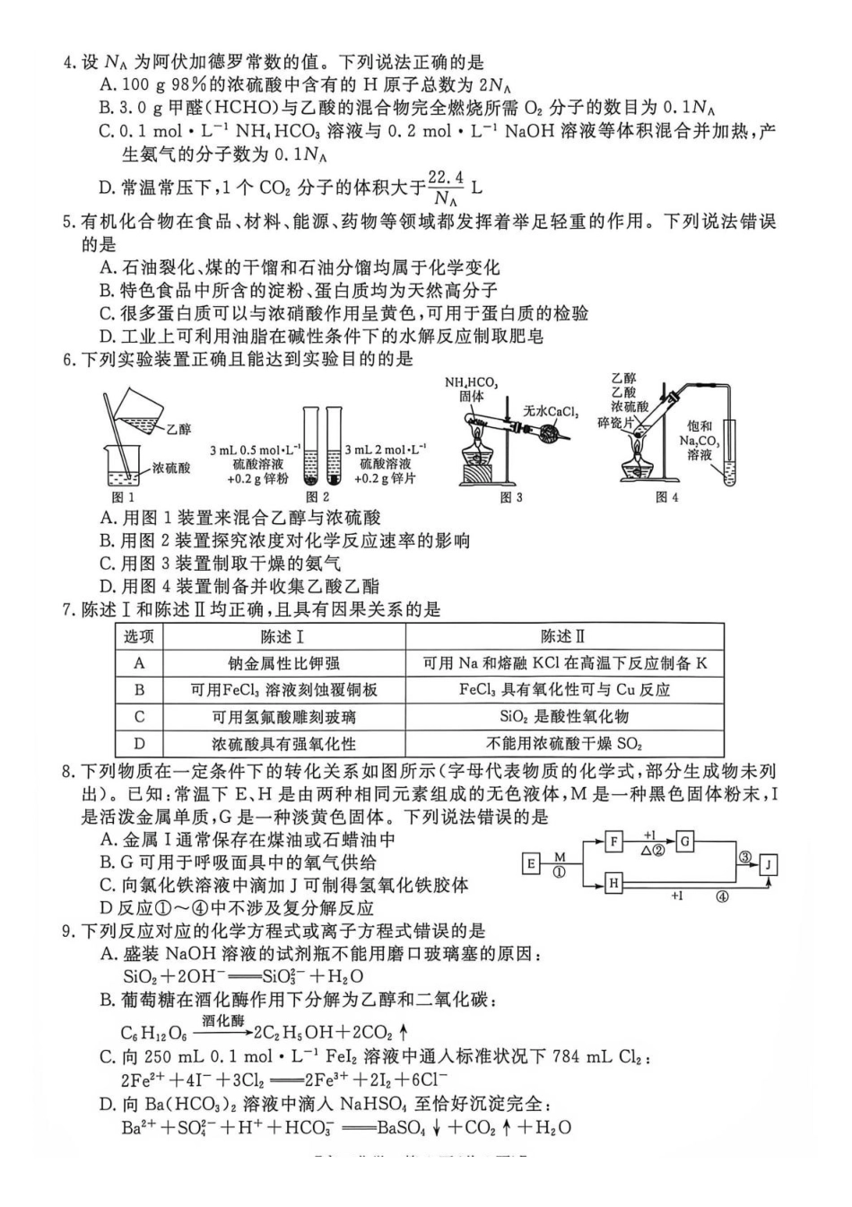 化学_河南新未来2026-2027学年高二上学期9月测评_解析.pdf_第2页