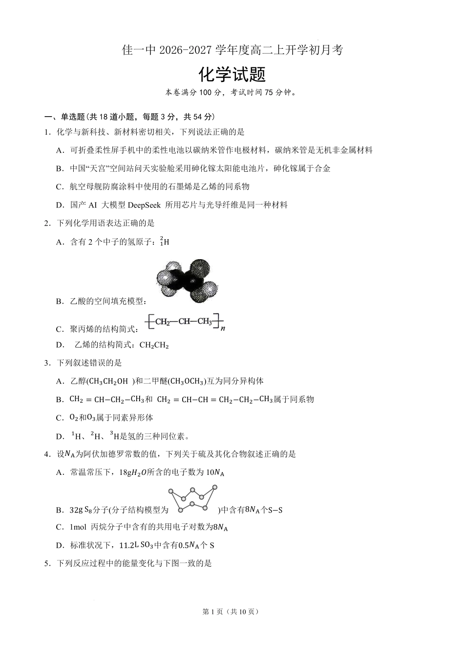 化学_黑龙江佳木斯市第一中学校2026-2027学年高二上学期开学考试_试卷.pdf_第1页