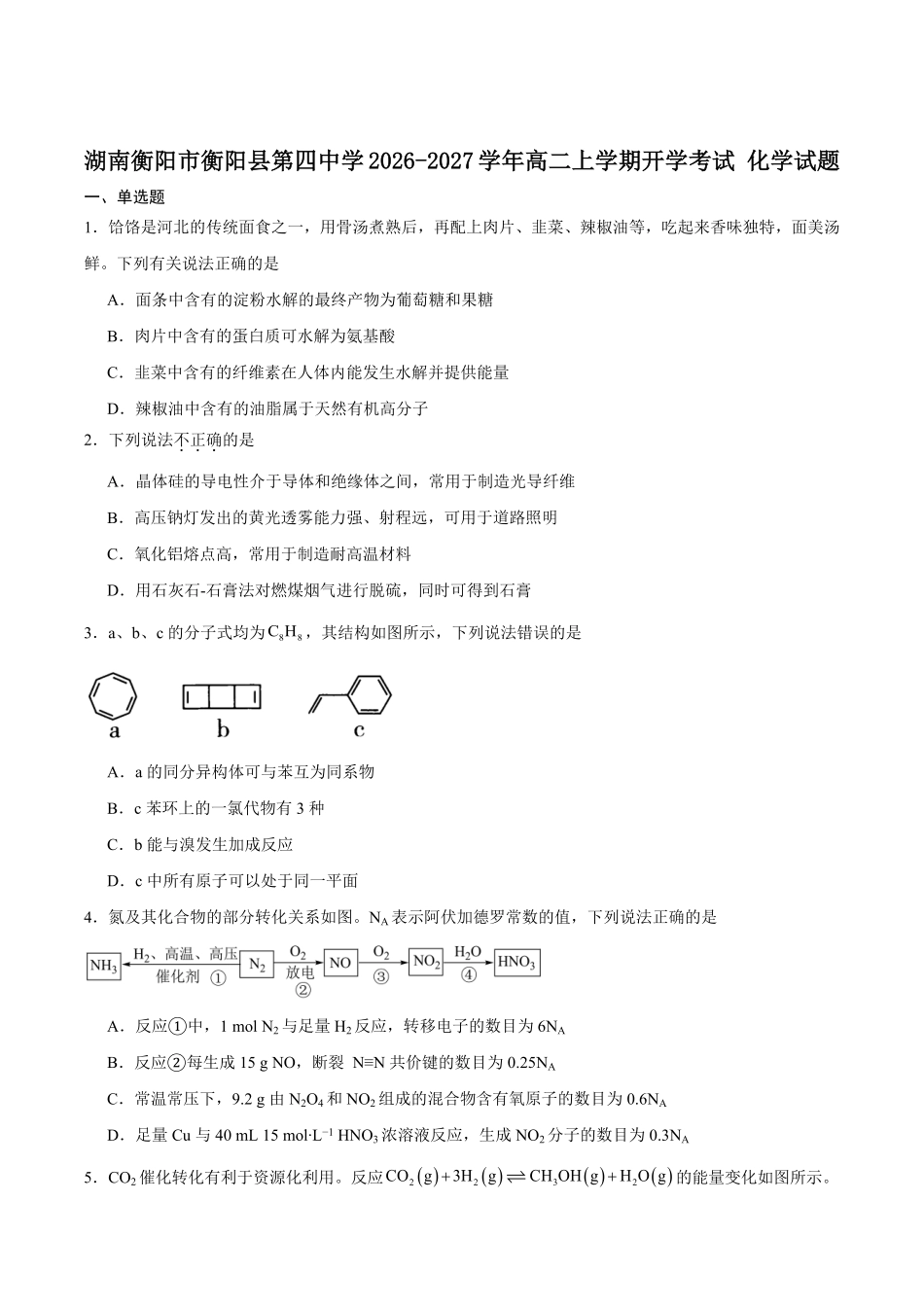 化学_湖南衡阳市衡阳县第四中学2026-2027学年高二上学期开学考试_试卷+答案.pdf_第1页