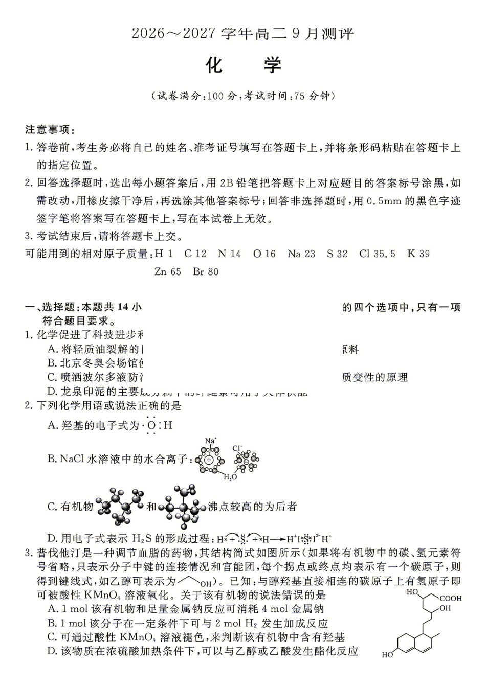 化学_湖南名校联盟2026-2027学年高二上学期9月测评_试卷+答案.pdf_第1页