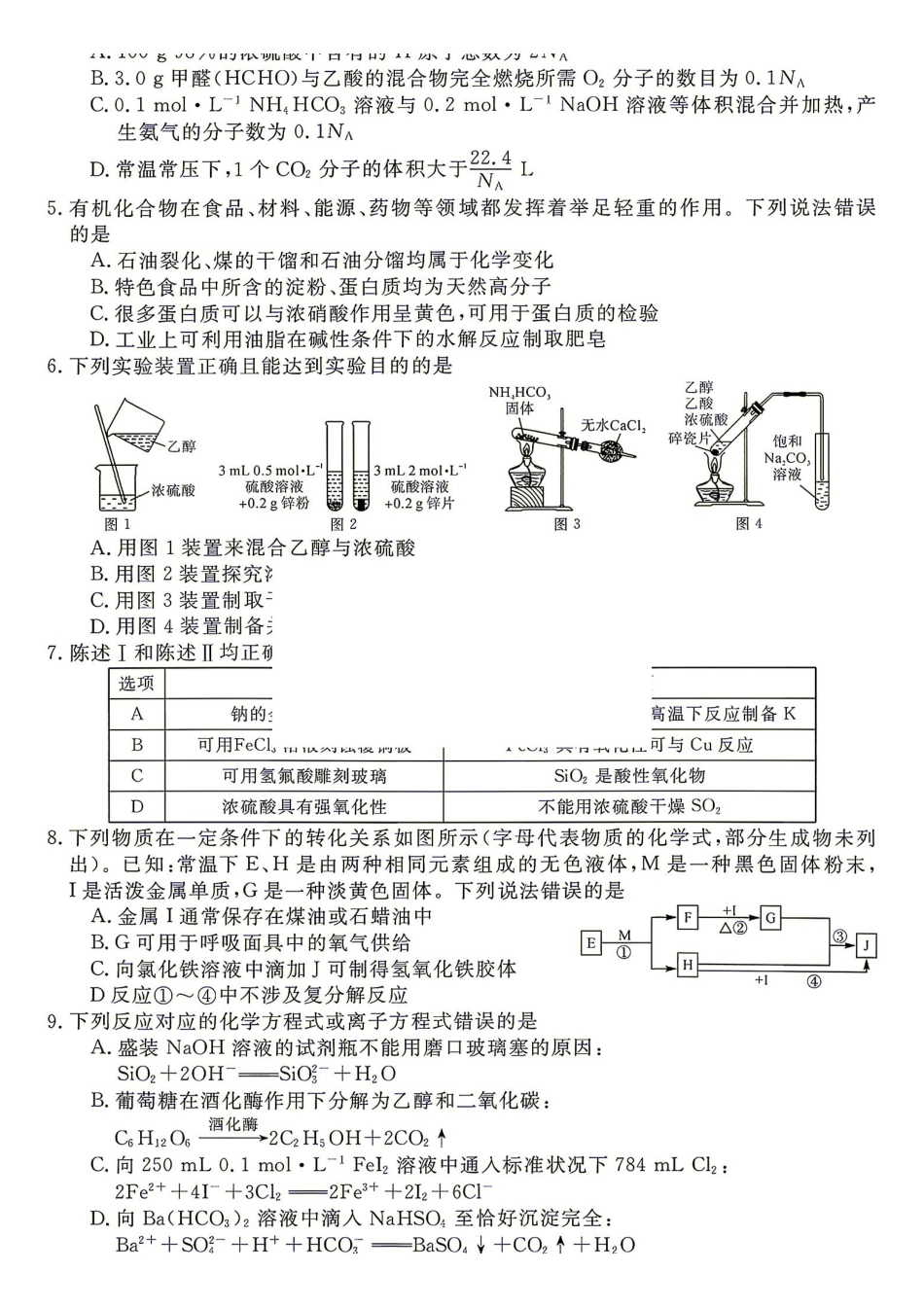 化学_湖南名校联盟2026-2027学年高二上学期9月测评_试卷+答案.pdf_第2页