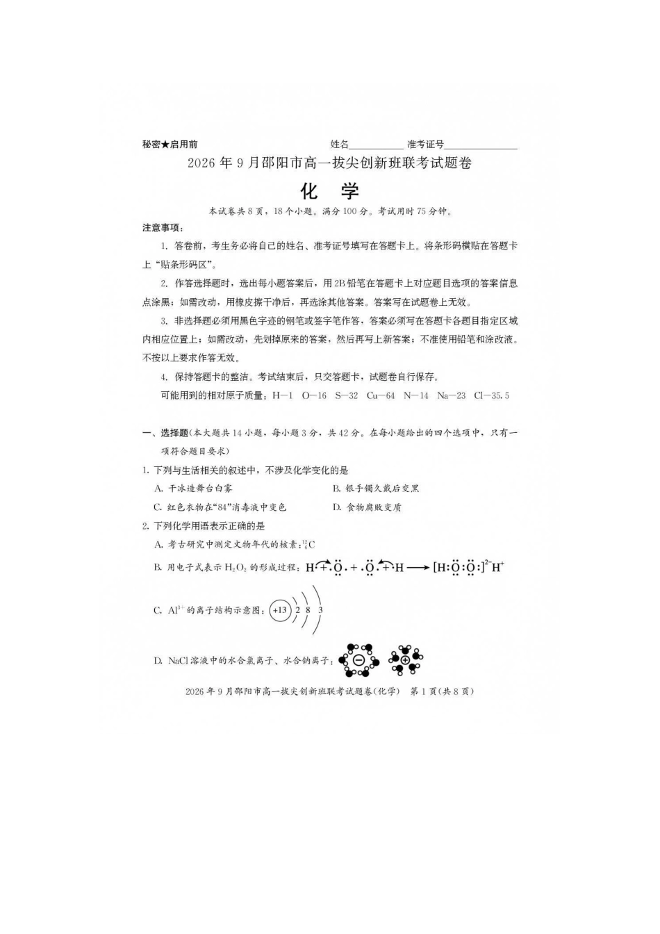 化学_湖南邵阳市2026-2027学年高一上学期拔尖创新班9月联考_试卷.pdf_第1页