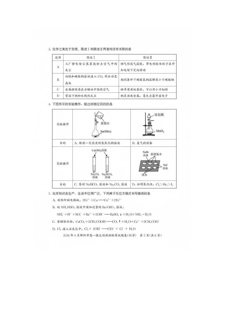 化学_湖南邵阳市2026-2027学年高一上学期拔尖创新班9月联考_试卷.pdf_第2页