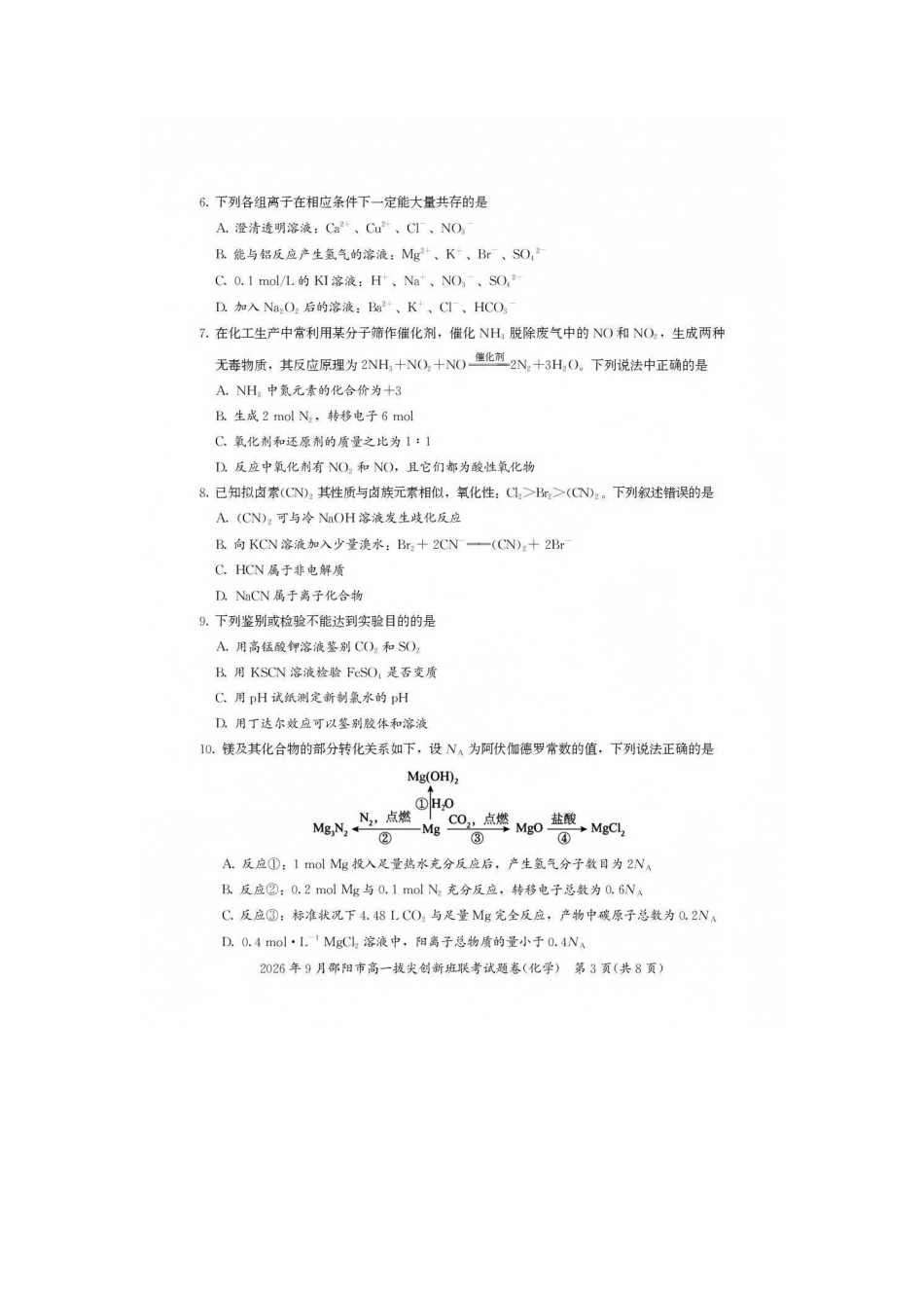 化学_湖南邵阳市2026-2027学年高一上学期拔尖创新班9月联考_试卷.pdf_第3页