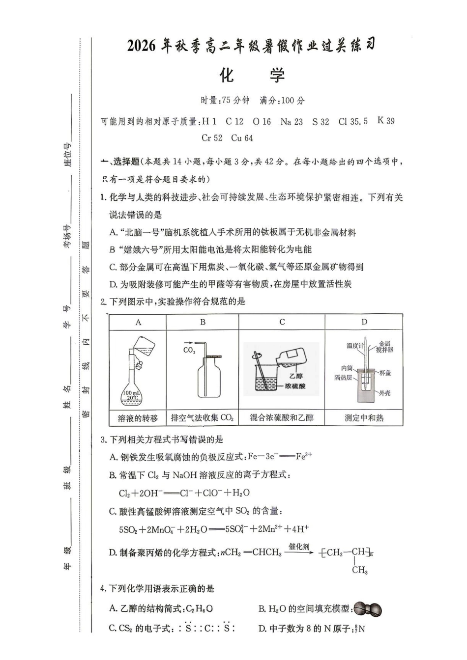 化学_湖南长沙市湖南师范大学附属中学2026-2027学年高二上学期开学考试_试卷.pdf_第1页
