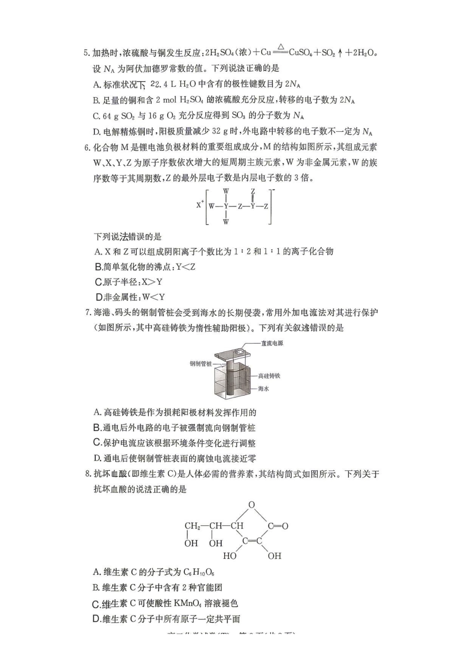 化学_湖南长沙市湖南师范大学附属中学2026-2027学年高二上学期开学考试_试卷.pdf_第2页