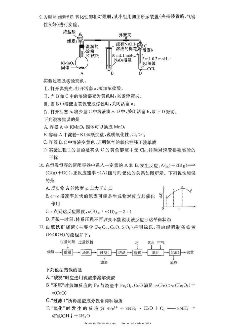 化学_湖南长沙市湖南师范大学附属中学2026-2027学年高二上学期开学考试_试卷.pdf_第3页
