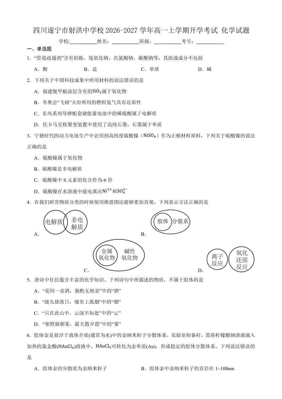 化学_四川射洪中学校2026-2027学年高一上学期开学测试_试卷+答案.pdf_第1页
