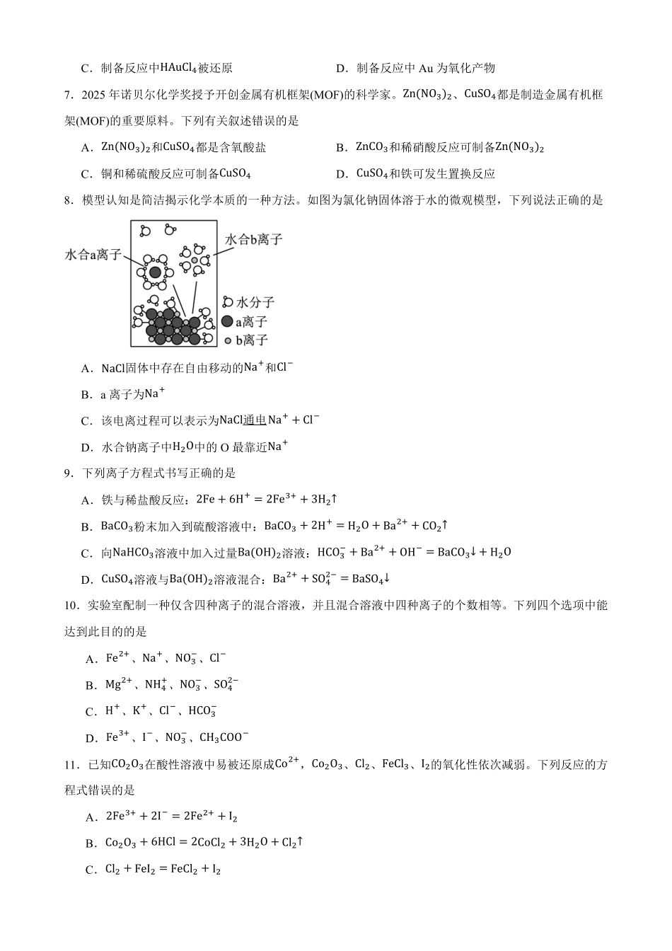 化学_四川射洪中学校2026-2027学年高一上学期开学测试_试卷+答案.pdf_第2页