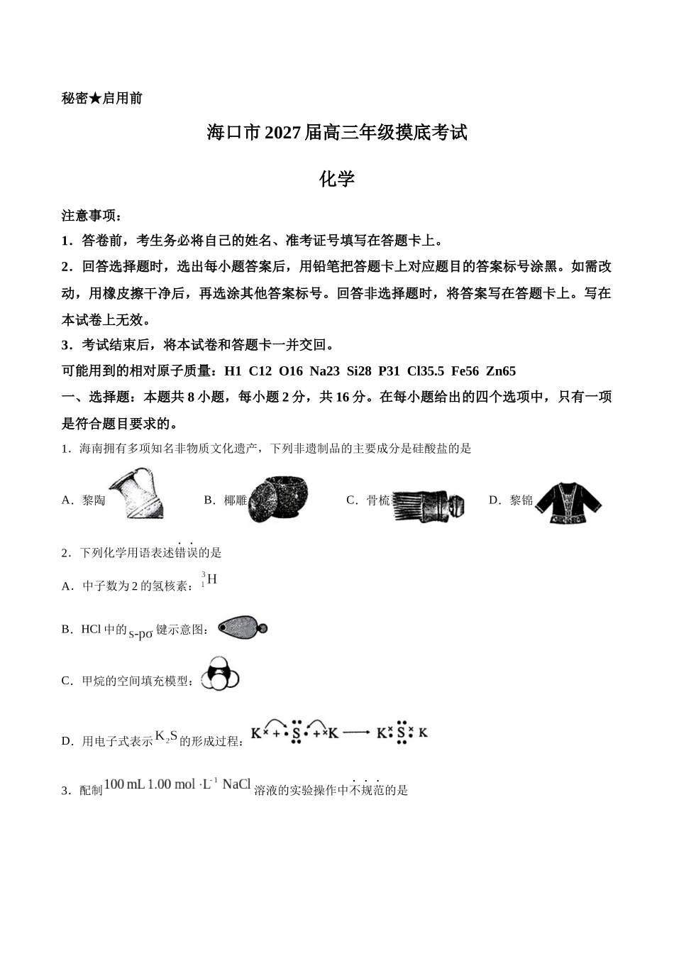 化学【海南卷】海南海口市2027届高三年级摸底考试(9.16-9.18).docx_第1页