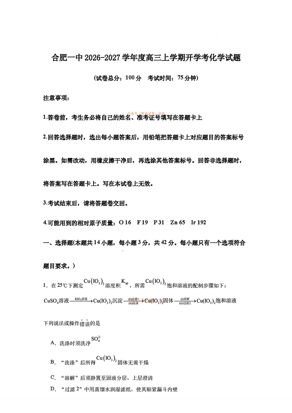 化学+答案安徽合肥一中2026-2027学年度高三年级上学期开学考(8.25-8.26).pdf_第1页