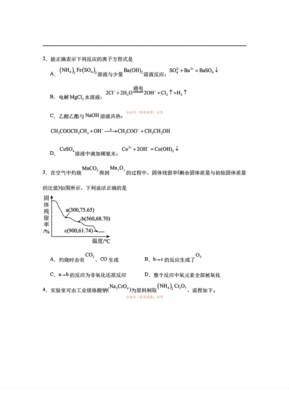 化学+答案安徽合肥一中2026-2027学年度高三年级上学期开学考(8.25-8.26).pdf_第2页