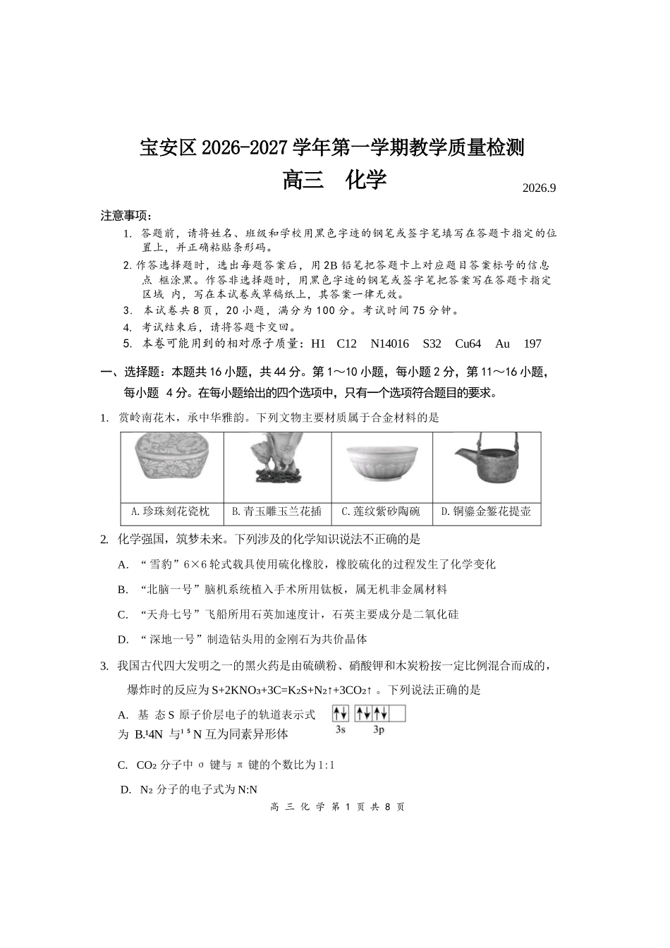 化学+答案广东深圳市宝安区2026-2027学年第一学期高三年级教学质量检测(9.15-9.16).docx_第1页