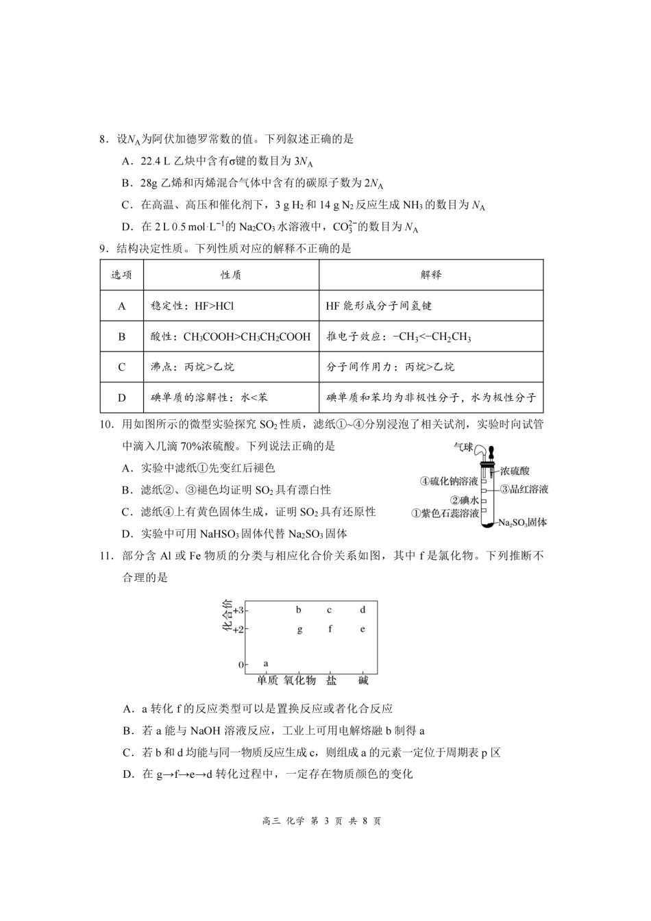 化学+答案广东深圳市宝安区2026-2027学年第一学期高三年级教学质量检测（9.15-9.16）.pdf_第3页