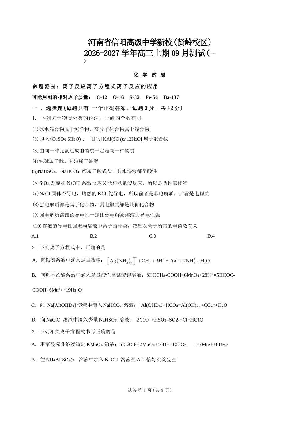 化学+答案河南信阳高级中学(贤岭校区)2026-2027学年高三年级上期09测试(一)(9月中旬).docx_第1页