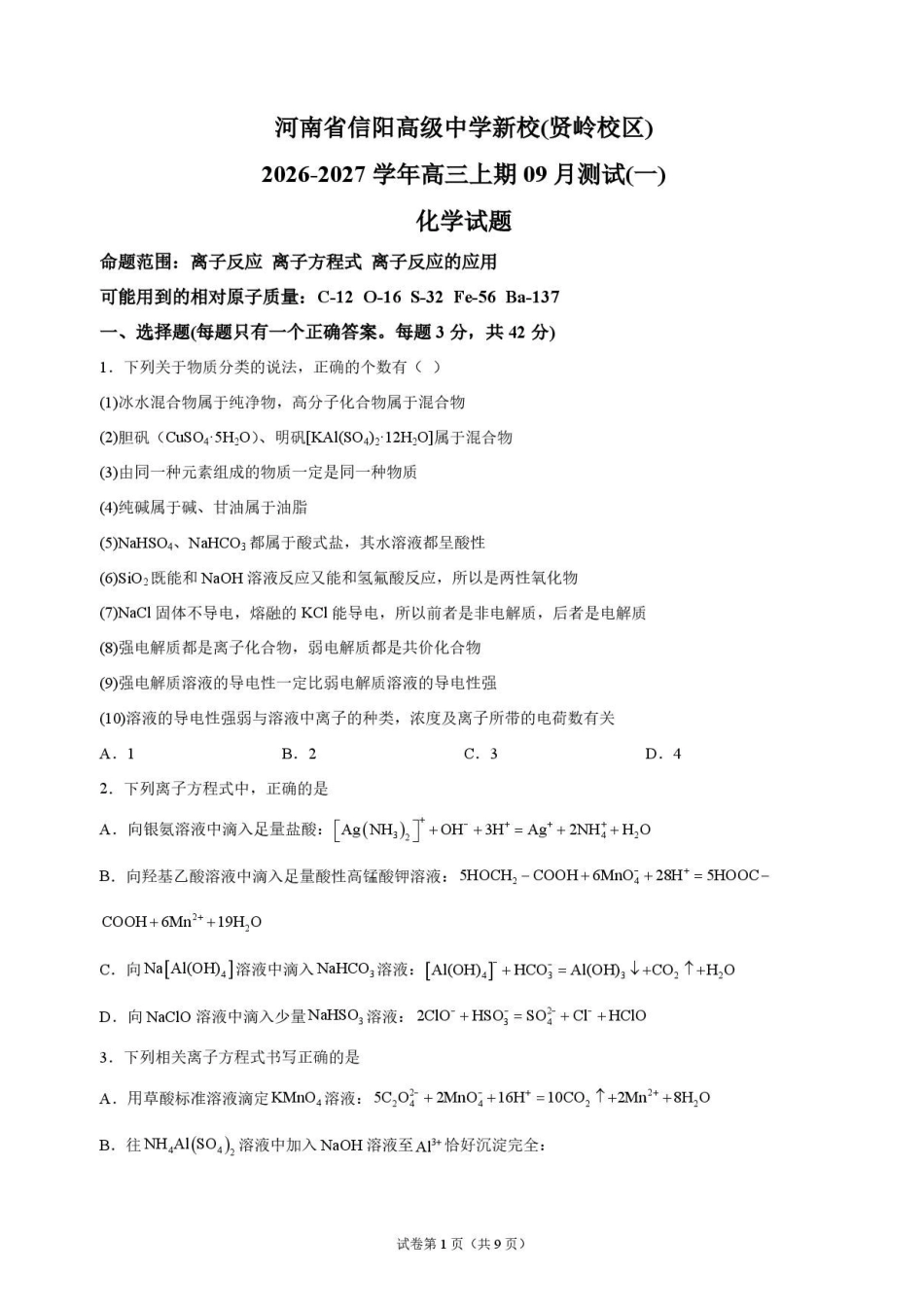 化学+答案河南信阳高级中学(贤岭校区)2026-2027学年高三年级上期09测试(一)(9月中旬).pdf_第1页