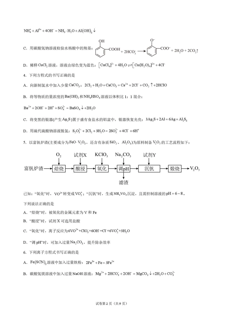 化学+答案河南信阳高级中学(贤岭校区)2026-2027学年高三年级上期09测试(一)(9月中旬).pdf_第2页