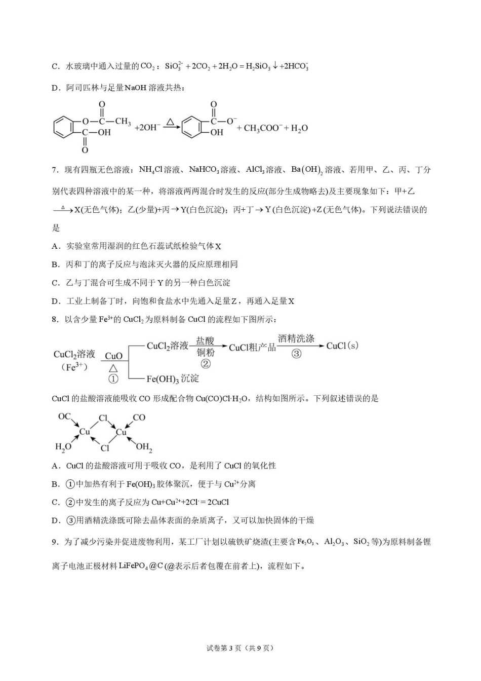 化学+答案河南信阳高级中学(贤岭校区)2026-2027学年高三年级上期09测试(一)(9月中旬).pdf_第3页