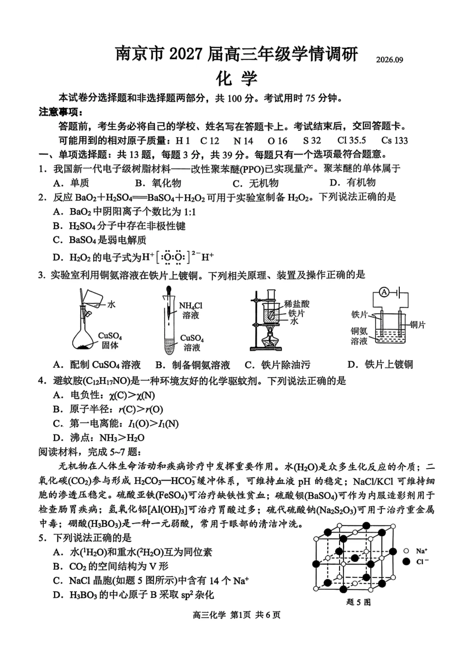 化学+答案江苏南京市2027届高三年级9月学情调研(南京零模)(9.17-9.18).pdf_第1页