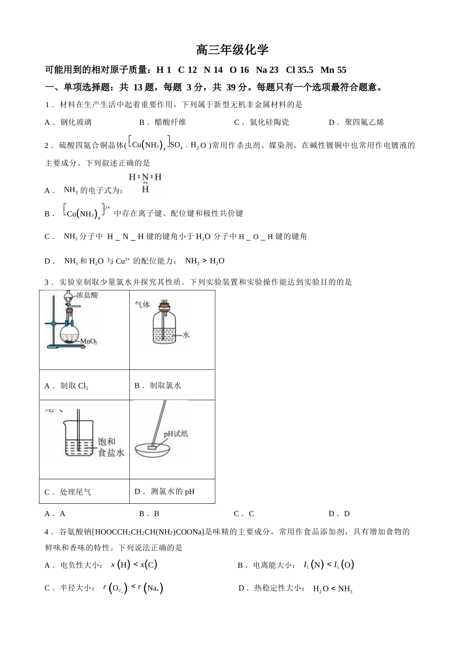 化学+答案江苏南通市海安市2027届高三年级上学期期初测试(9.17-9.18).docx_第1页