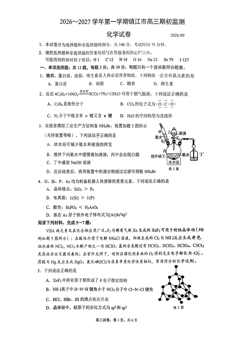 化学+答案江苏镇江市2026-2027学年第一学期高三年级期初监测(9.15-9.16).pdf_第1页