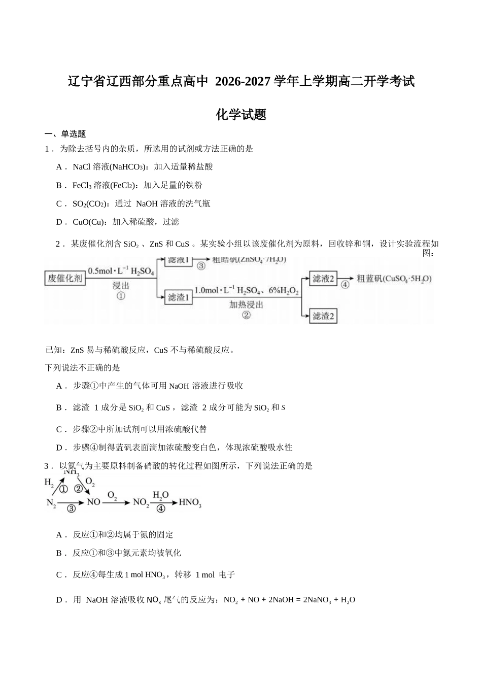 化学+答案辽宁辽西部分重点高中2026-2027学年上学期高二年级开学考试(9.8-9.9).docx_第1页
