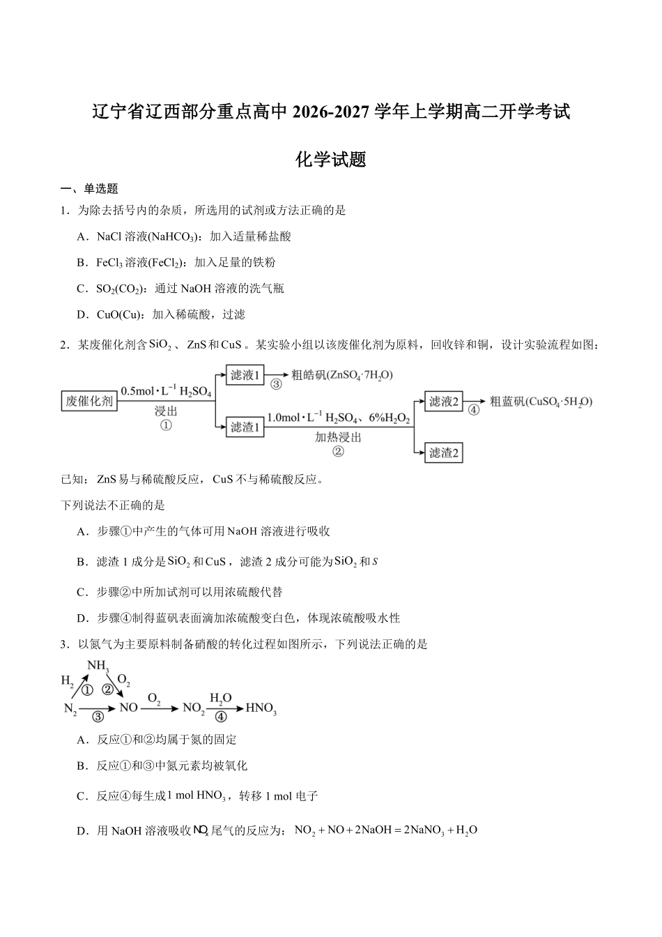 化学+答案辽宁辽西部分重点高中2026-2027学年上学期高二年级开学考试(9.8-9.9).pdf_第1页