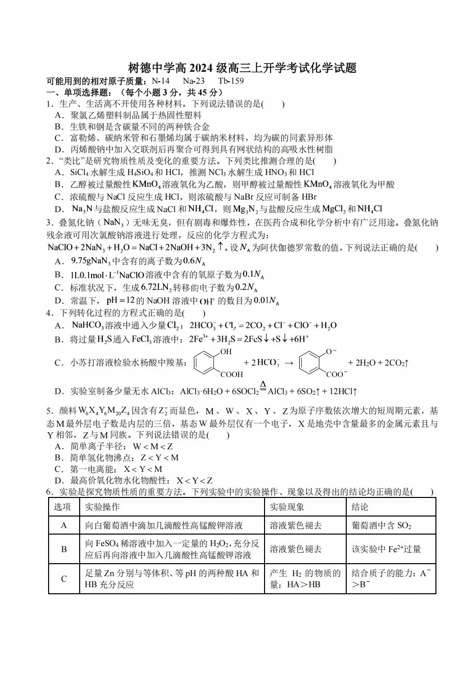 化学+答案四川成都市树德中学(九校)高2024级(2027届)高三年级上开学考试(9.14-9.15).docx_第1页