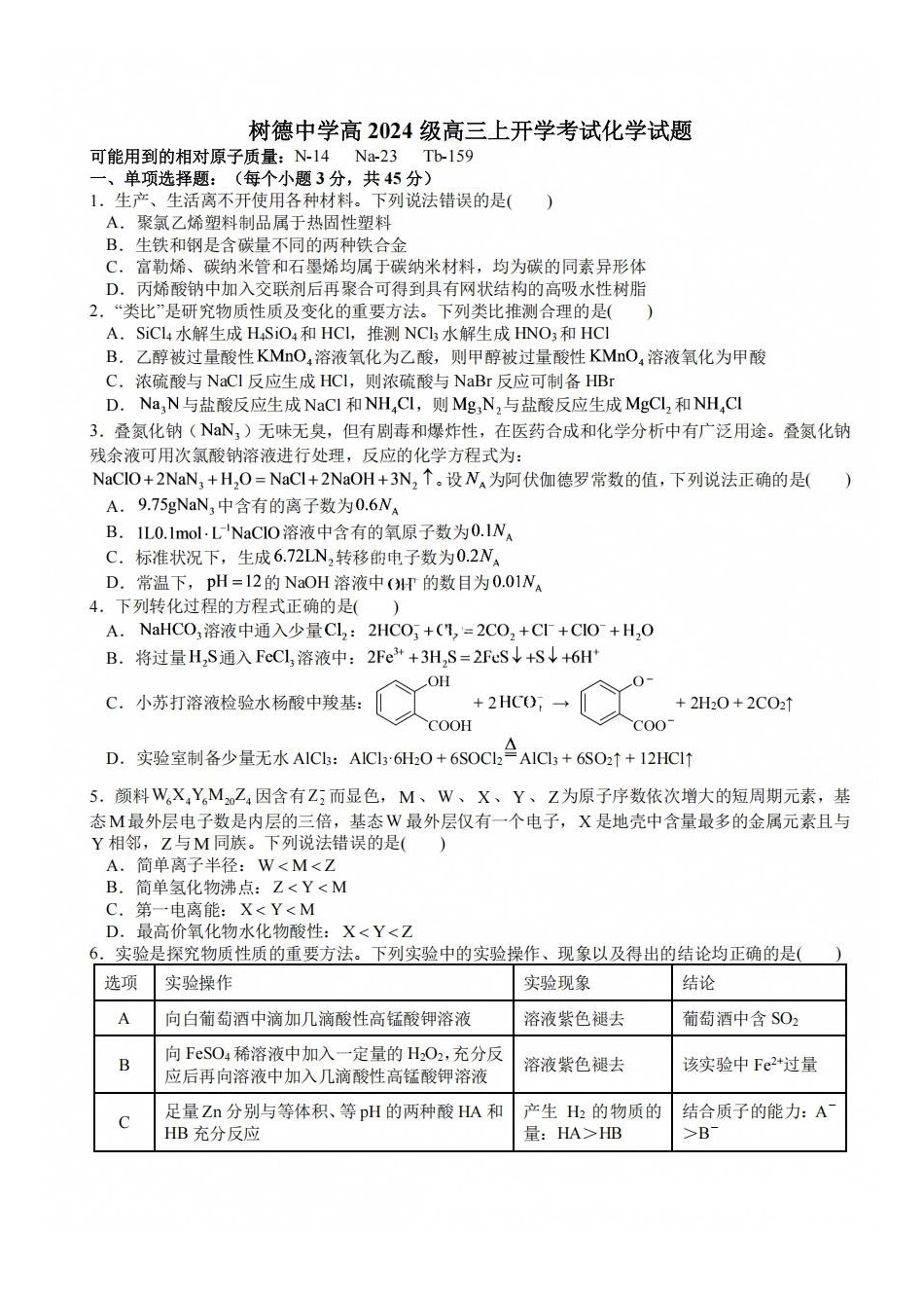 化学+答案四川成都市树德中学(九校)高2024级(2027届)高三年级上开学考试(9.14-9.15).pdf_第1页