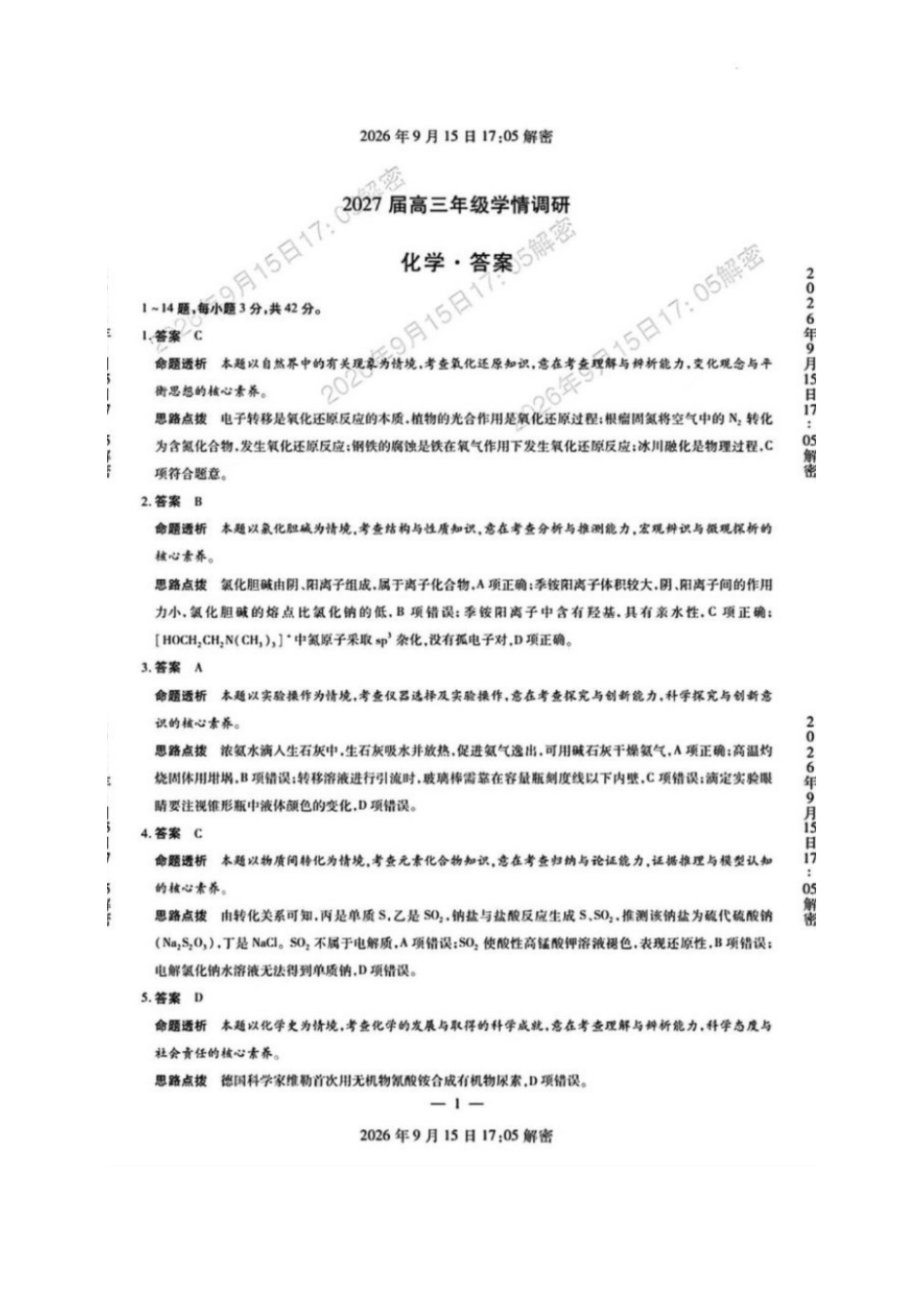 化学河南安阳市2027届高三年级9月学情调研(9.15-9.16)(1).pdf_第1页