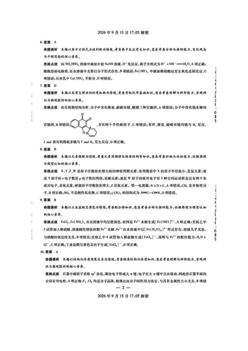 化学河南安阳市2027届高三年级9月学情调研(9.15-9.16)(1).pdf_第2页