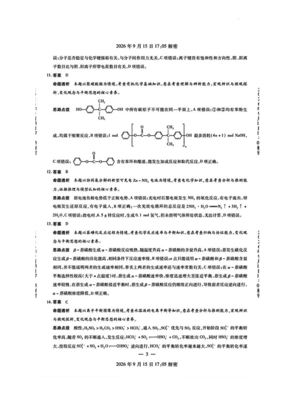 化学河南安阳市2027届高三年级9月学情调研(9.15-9.16)(1).pdf_第3页