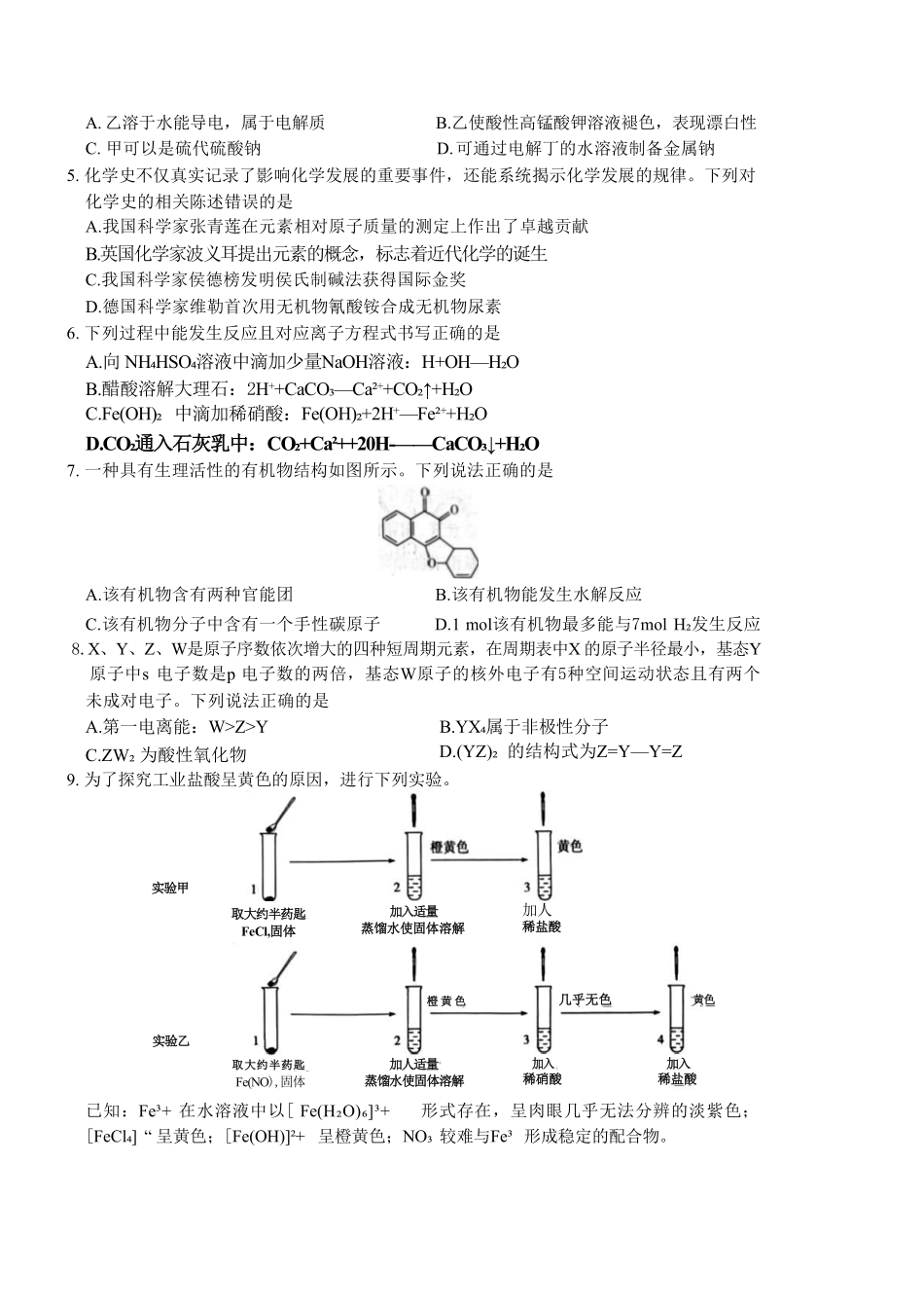 化学河南安阳市2027届高三年级9月学情调研(9.15-9.16).pdf_第2页