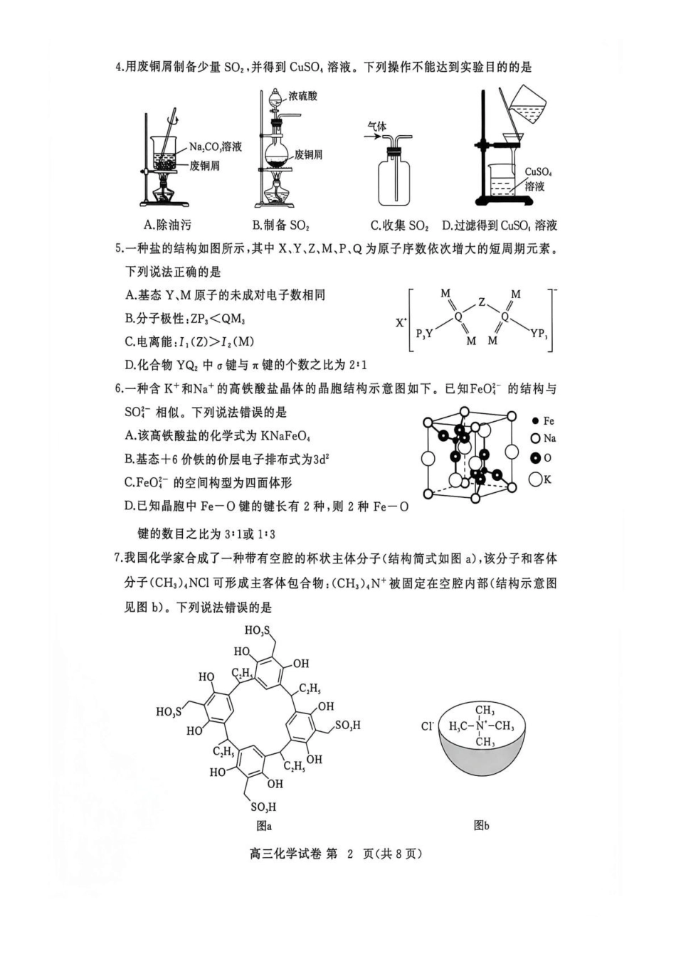 化学湖北黄冈市、十堰市2026年秋季高三年级9月供题联考(黄冈九调)(9.15-9.16).pdf_第2页
