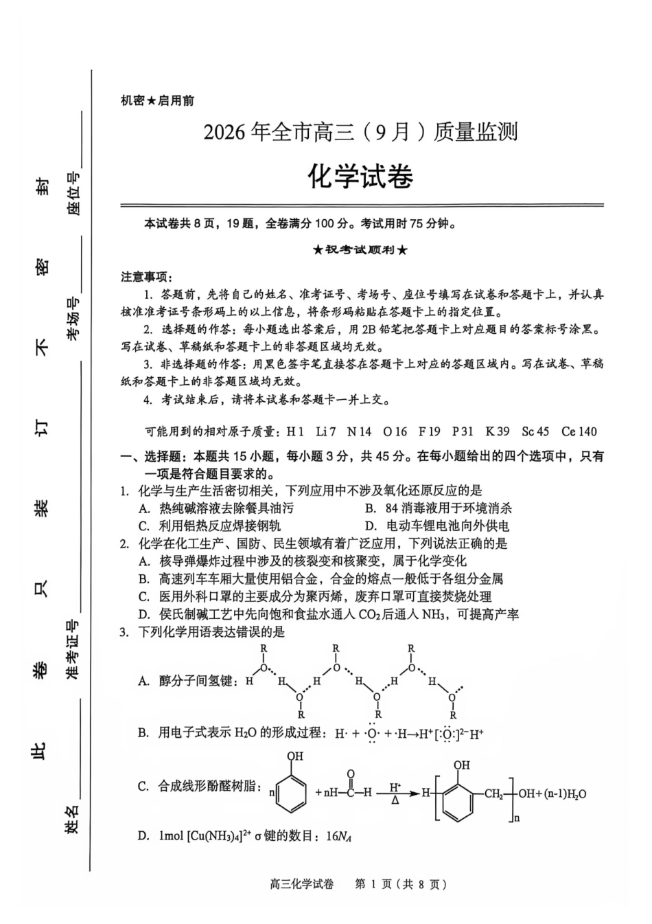 化学湖北黄石市2026年全市高三年级(9月)质量监测(黄石九调)(9.15-9.16).pdf_第1页