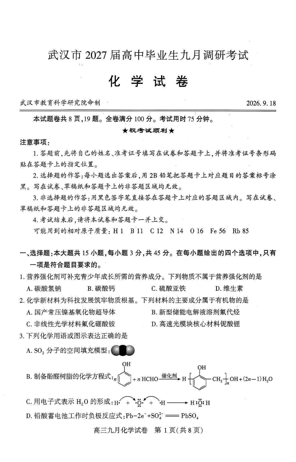 化学湖北武汉市2027届高中毕业生高三年级九月调研考试(武汉九调)(9.16-9.18).pdf_第1页