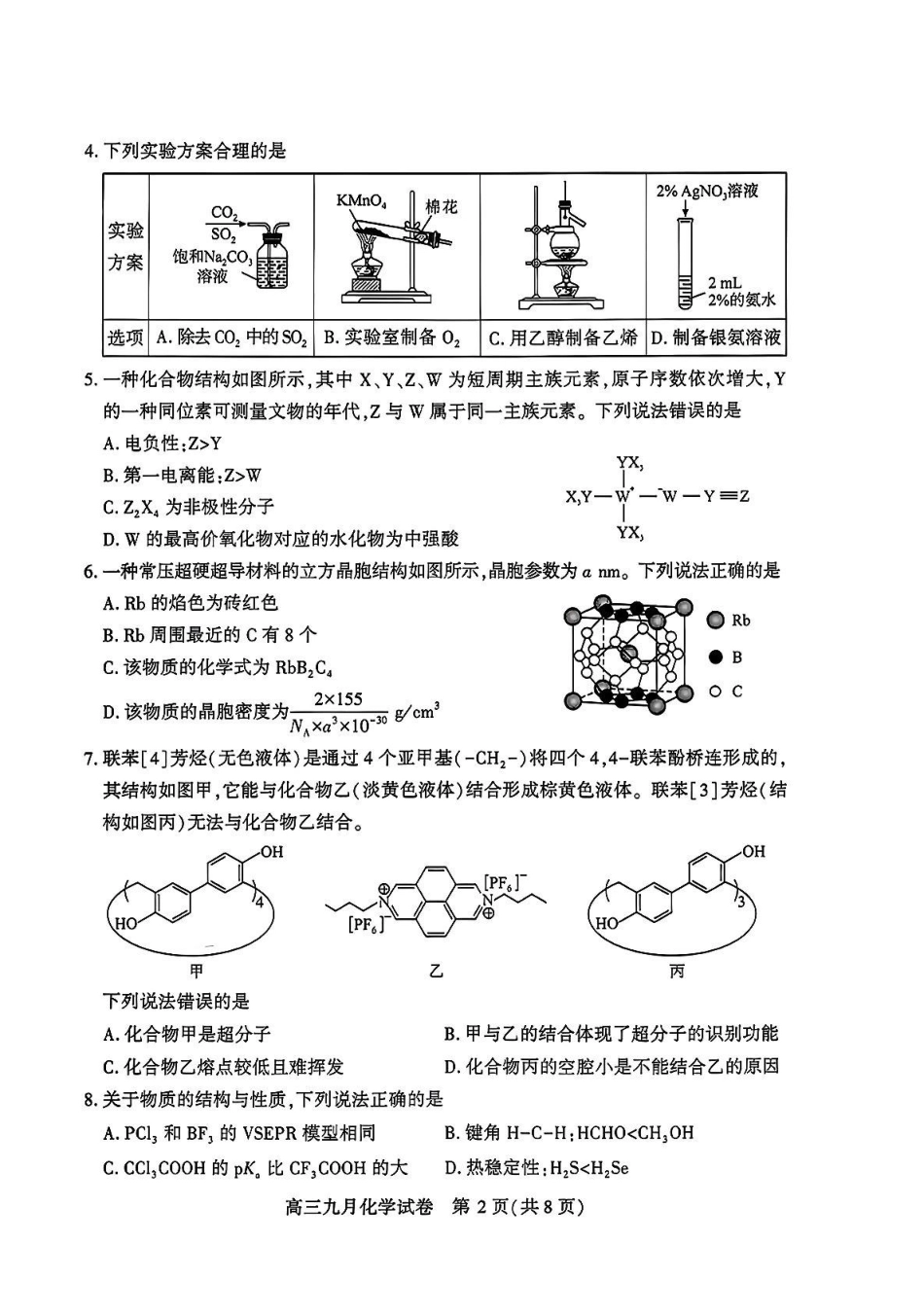 化学湖北武汉市2027届高中毕业生高三年级九月调研考试(武汉九调)(9.16-9.18).pdf_第2页