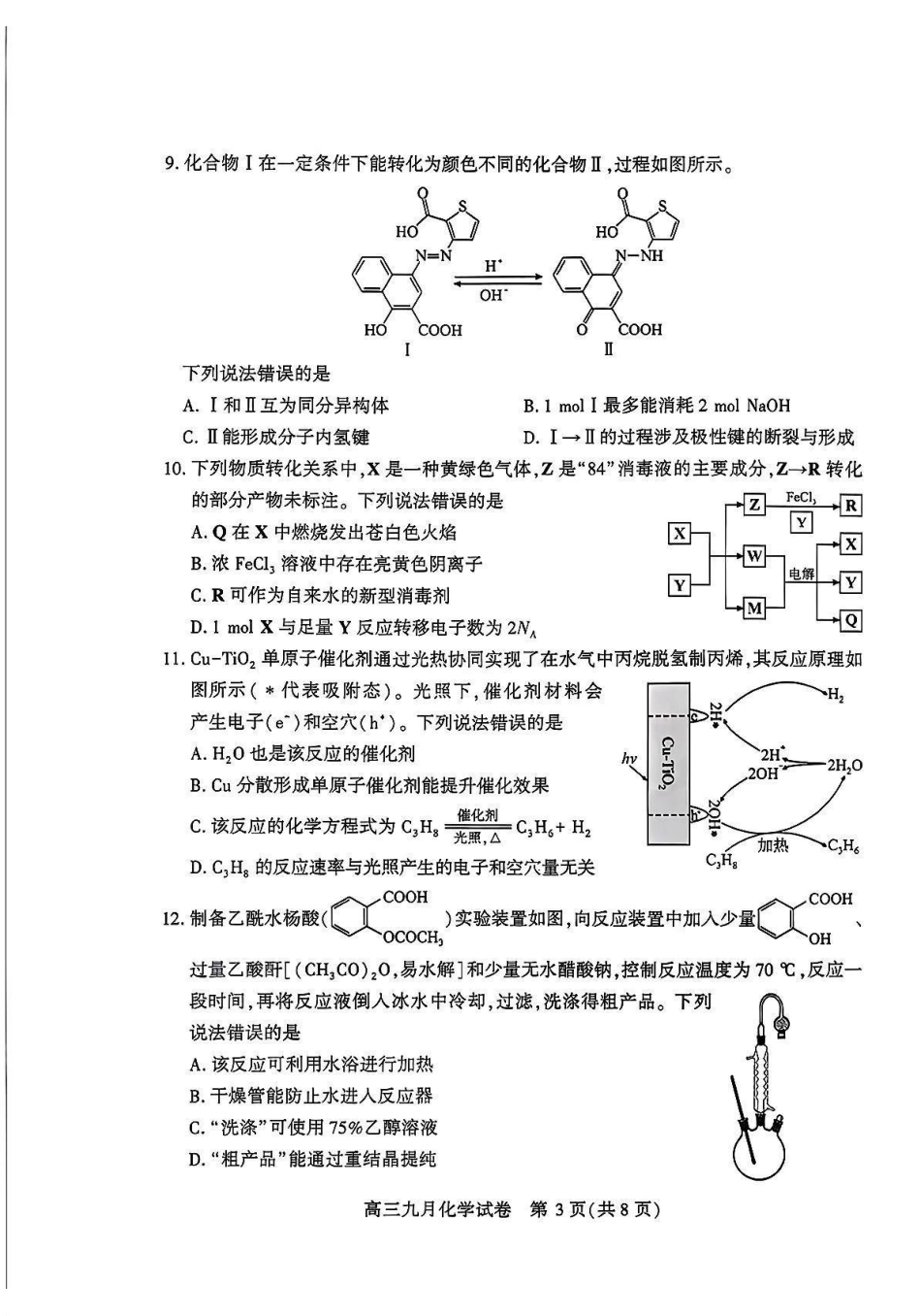 化学湖北武汉市2027届高中毕业生高三年级九月调研考试(武汉九调)(9.16-9.18).pdf_第3页